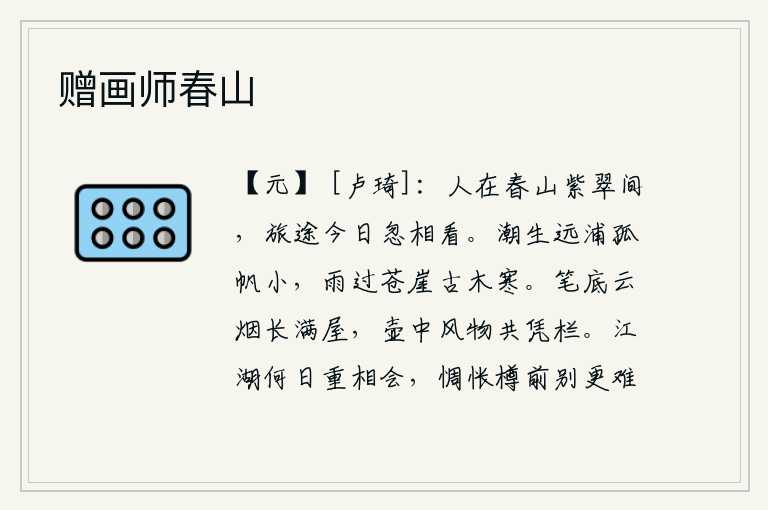 赠画师春山，春天的青山绿水,紫翠交相辉映,我正踏上旅途,今天忽然看见你对我凝望不已。潮水冲刷着远处的江浦,一只孤零零的船儿显得那么小。雨过天晴,苍翠的山崖上,古老的树木在风