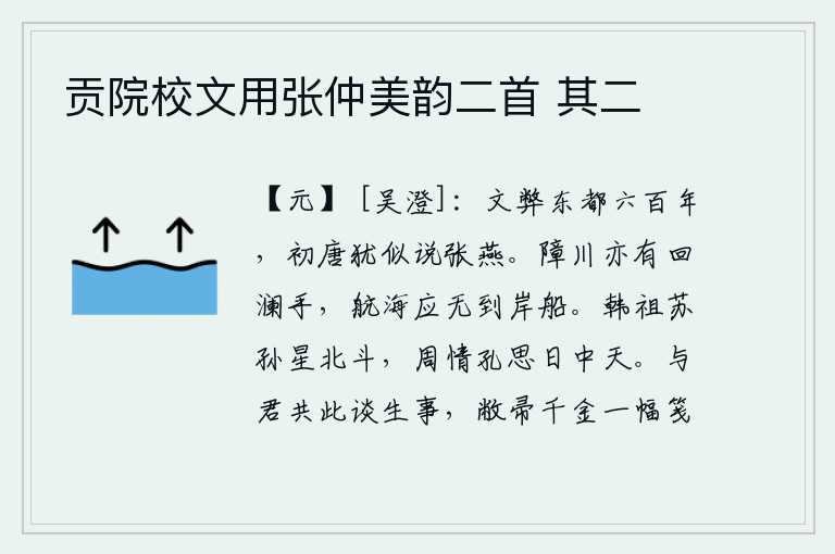 贡院校文用张仲美韵二首 其二,东都洛阳的文化已经衰败了六百年,刚刚建立的唐朝还好像在谈论张燕。挡住河流也有掀起波澜的人,航海应该没有到岸的船只。韩非、苏秦的学说就像北斗星一样坚贞不变,周公、