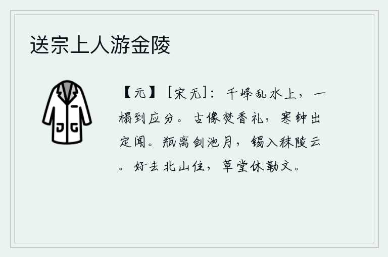 送宗上人游金陵,群峰耸立在浩瀚的河水中,我独自一人登上这孤零零的江面,分隔两地。祭祀先圣先师时焚香行礼,敲响的寒钟一声声传来,人们一定会听到。月亮从剑池升起的明月下消失了,锡玉
