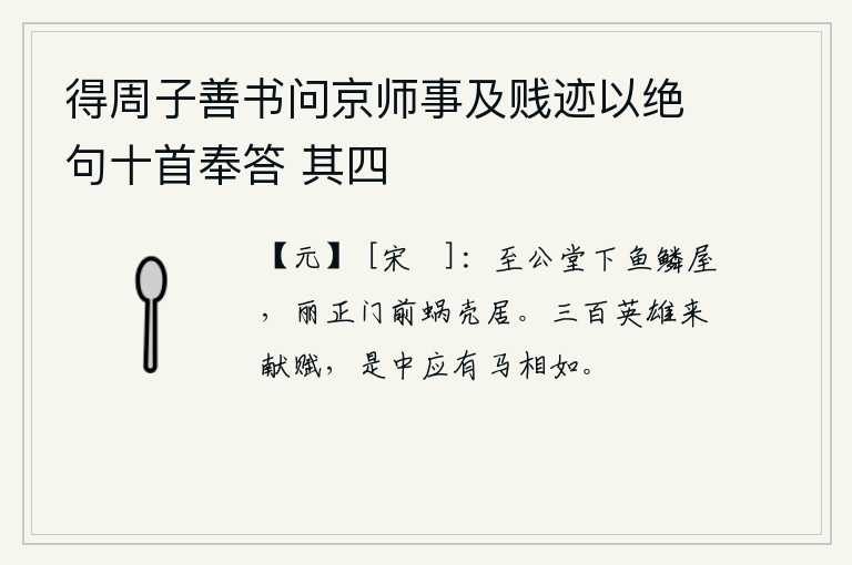 得周子善书问京师事及贱迹以绝句十首奉答 其四，到公堂下是鳞次栉比的鱼鳞屋,丽正门前是蜗牛皮做的房子。三百位英雄豪杰都来献赋,其中一定有司马相如这样的人。