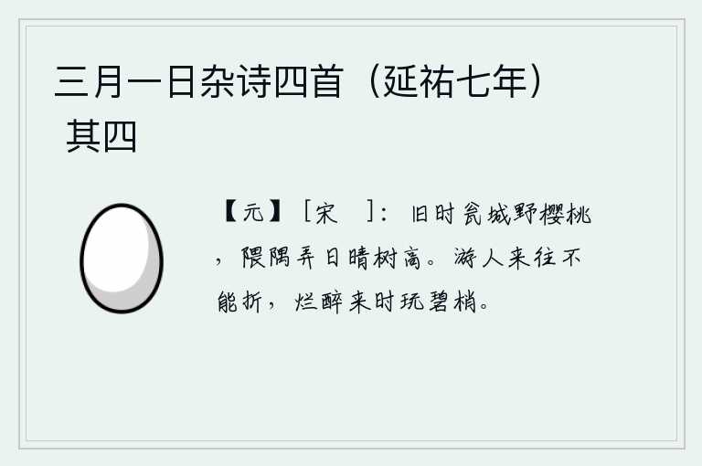 三月一日杂诗四首（延祐七年） 其四，从前瓮城的郊外长满了野樱桃,在晴朗的阳光照耀下,那树木显得格外高大。游人来来往往我无法折断他们的脚步,他们喝醉了酒来玩赏那碧绿的树梢。