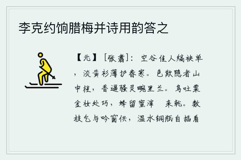 李克约饷腊梅并诗用韵答之,空谷佳人身着单薄的白衣,身穿淡黄色的短衫冒着凛冽的春寒。桂花的姿色欺负了隐者山中的桂花,香气逼近骚人畹里兰的香气。鸟儿吐出粟米来,装饰得像金子一样精巧;蜜蜂留着