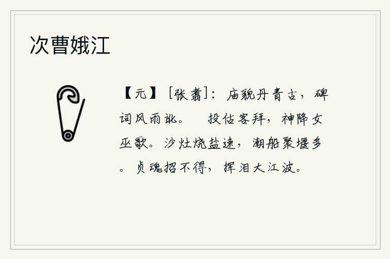 次曹娥江,太庙的容貌像丹青一样古老,而碑文却因为风雨造成的讹误。王珓投掷金银财宝向商人叩拜,神灵降临女巫唱着歌谣。沙制的炉灶烧盐很迅速,潮水上涨船只汇集在堤坝上很多。坚贞