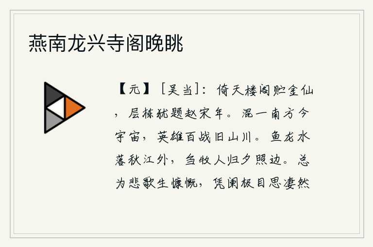 燕南龙兴寺阁晚眺,高耸入云的倚天楼阁中贮藏着金仙,层层屋梁上还题着宋代赵宋年号。统一了南方,如今的天下已经很广阔了,历经百战的英雄们都留下了这座山河。秋江边上落满了鱼龙,放牧的人