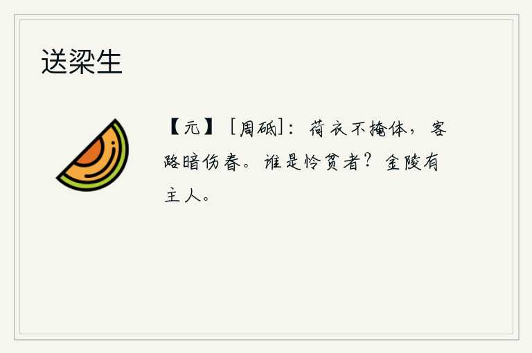 送梁生