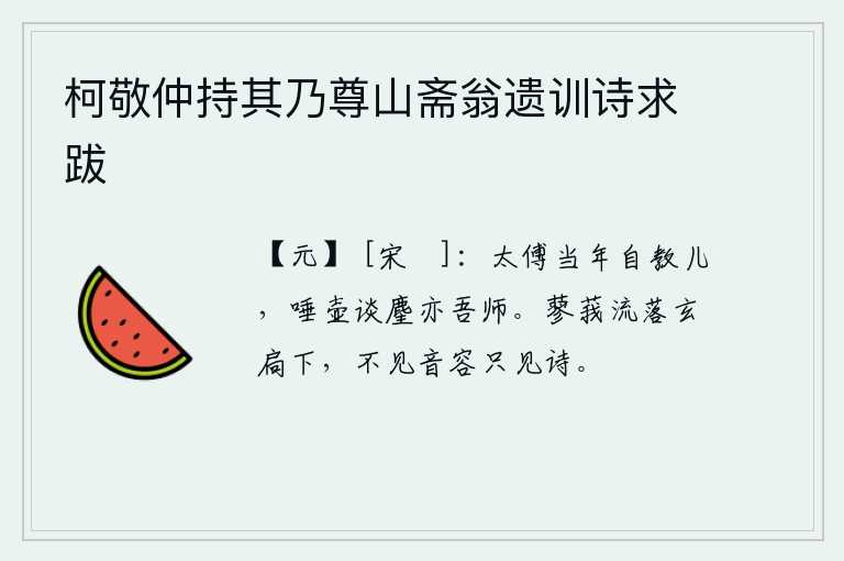 柯敬仲持其乃尊山斋翁遗训诗求跋