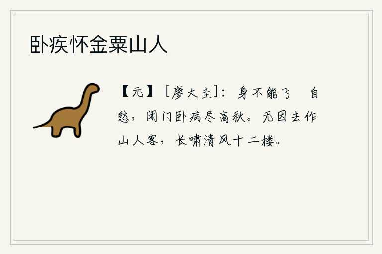卧疾怀金粟山人，我不能像秖鸟那样自由自在地飞翔,只能在秋高气爽的季节闭门卧病在家。我没有理由去做山中隐士的门客,只能在十二楼上高声地长啸。