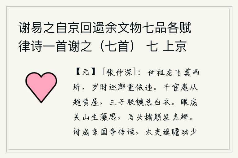 谢易之自京回遗余文物七品各赋律诗一首谢之(七首) 七 上京纪行诗一卷,汉世祖刘邦在边疆建立起帝王的基业,逢年过节出巡途中仍旧徘徊不前。文武百官护卫着皇上赶往黄屋宫,三位皇帝的儿子驾车总领着白衣官员。眼前的关山令人兴味勃勃,马头上的
