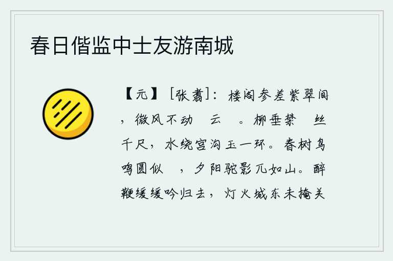 春日偕监中士友游南城