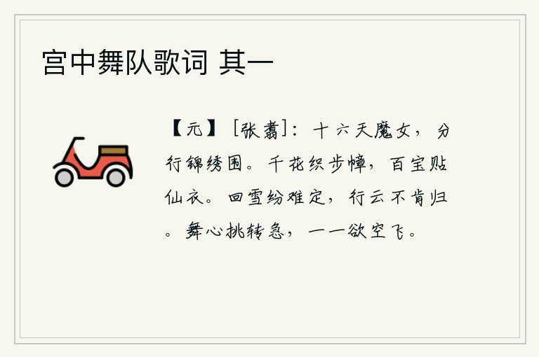 宫中舞队歌词 其一，十六天里,一群妖魔般的少女,分别穿着华丽的衣服,围在一起。用千花编织成仙女走路的步幛,用各种珍宝贴在仙女身上做衣。纷飞的雪花难以平定,飘浮的白云不肯归去。舞者心