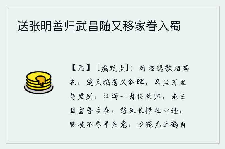 送张明善归武昌随又移家眷入蜀