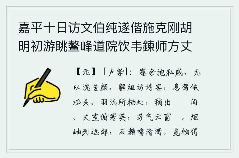 嘉平十日访文伯纯遂偕施克刚胡明初游眺鳌峰道院饮韦鍊师方丈王敬叔继至分韵赋得山字