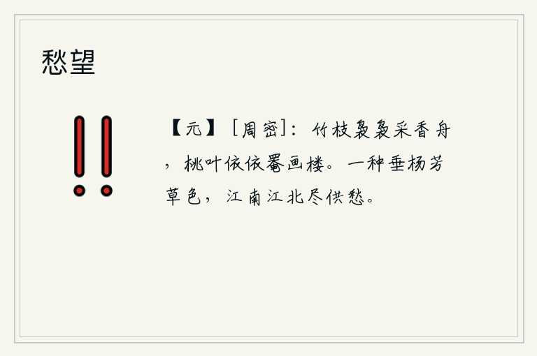 愁望，翠绿的竹枝轻轻地飘荡在采香的船上,洁白的桃花叶儿依依不舍地遮掩着华丽的楼阁。一种垂杨和芳草的颜色,不管是江南还是江北都给带来愁绪。
