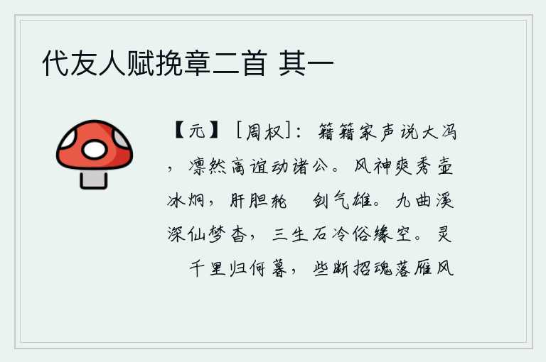 代友人赋挽章二首 其一，声名远扬的冯唐被大家称赞,他的高尚情谊感动了朝中各位大臣。你风度潇洒,神采飞扬,像壶中的冰一样晶莹剔透;肝胆相照,如轮回的宝剑般雄健有力。九曲溪水幽深仙境杳无踪