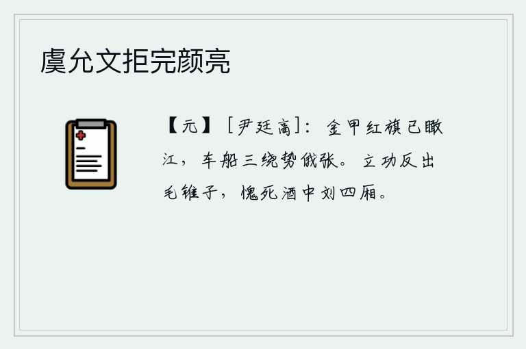虞允文拒完颜亮