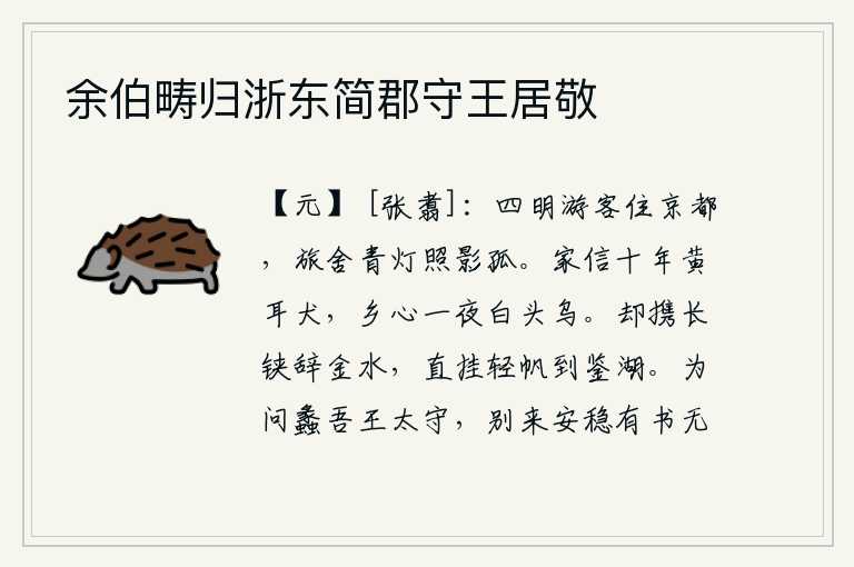 余伯畴归浙东简郡守王居敬,来自四明的游子住在京城,旅舍里青灯映照着孤独的身影。家信已经寄来了十年的黄耳犬,思乡之心却一夜之间就消失在白头乌。带着长长的戈矛辞别金水,一直挂起轻快的帆船直奔