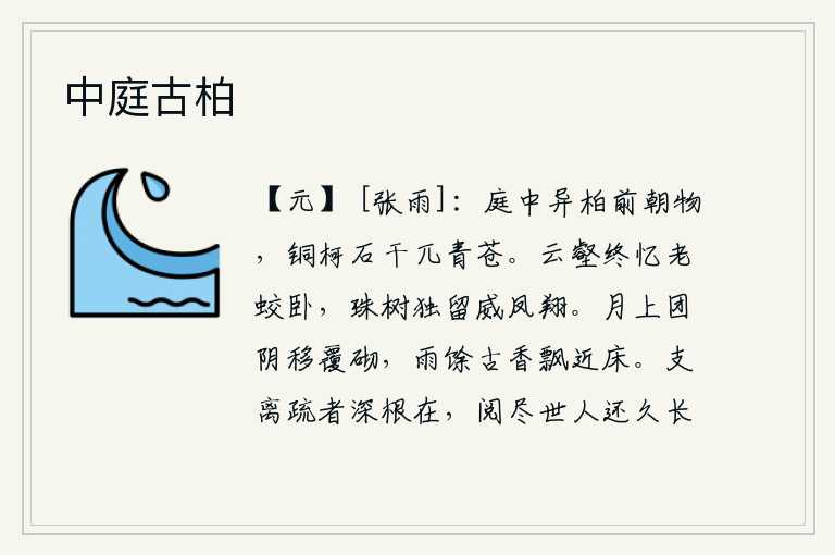 中庭古柏，庭院中生长着一种奇异的柏树,它那铜质的枝干和岩石上的根须突兀而起,青翠欲滴。在云雾缭绕的山谷里,我总是怀念那老蛟默默地躺卧;在这珍珠树林中,我独自留下一只威武雄