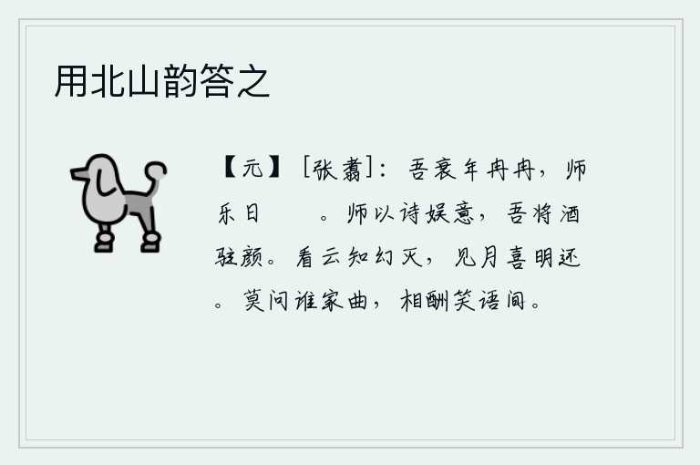 用北山韵答之