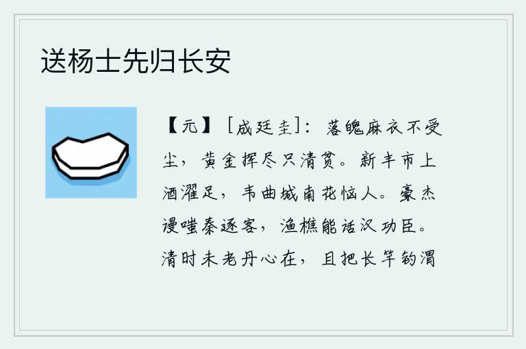送杨士先归长安,穷困潦倒的人穿着破烂不堪的麻衣,不受尘土污染;把所有的黄金挥霍光了,只剩自己清贫无依。在新丰市上喝着美酒洗脚,在韦曲城南的鲜花使人烦恼。豪杰们嗤笑秦朝被驱逐的囚