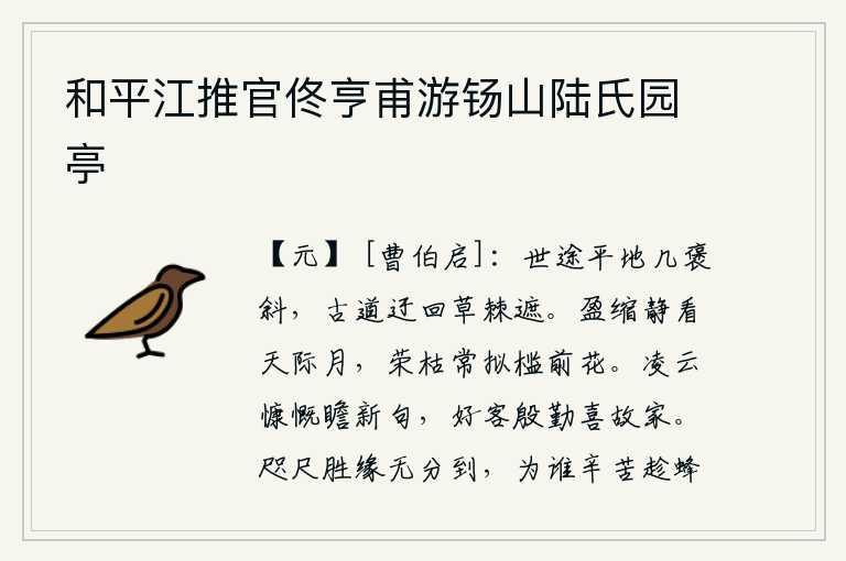和平江推官佟亨甫游钖山陆氏园亭