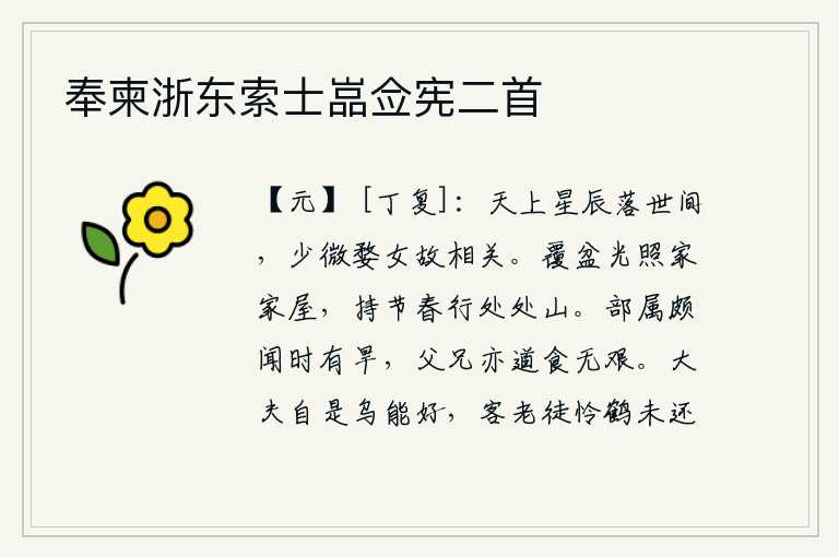 奉柬浙东索士嵓佥宪二首，天上的星辰隐没在尘世间,只有那年轻貌美的婺女与它有着深厚的情谊。覆盆的阳光照亮了家家户户,拿着符节在春天里走遍了各个山村。我的部下很多人都听说有旱灾发生,父老乡