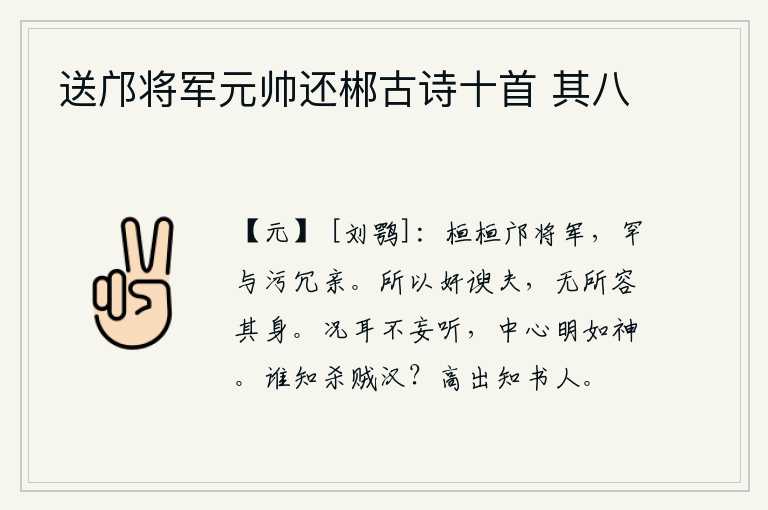 送邝将军元帅还郴古诗十首 其八