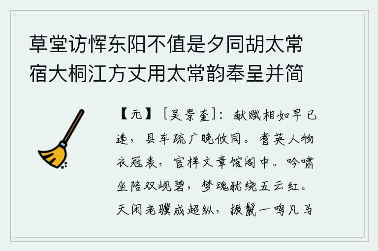 草堂访恽东阳不值是夕同胡太常宿大桐江方丈用太常韵奉呈并简东阳，司马相如的《献赋》早就与我相遇,送我的车子又稀疏又宽广,到晚年才和我一同来。那些年高望重、德高望重的人物的衣冠上都刻着他们的姓名,他们在馆阁中撰写着各种文辞。吟