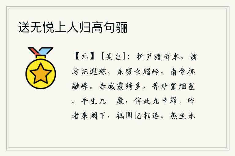 送无悦上人归高句骊,折下芦苇渡过大海,远方的人们都会记起我远行的足迹。往东走到会稽山的尽头,往南登上祝融峰。长安城里彩霞绚丽缤纷,香炉中袅袅的紫烟缕缕升腾。我一生穿过多少双木屐,如