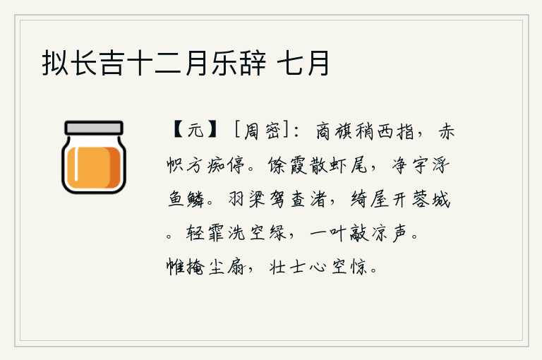 拟长吉十二月乐辞 七月，商纣王的旗子渐渐向西飘去,红色的旗帜却正痴迷地停下来。天边的余霞散发出虾尾般的光芒,洁净的屋宇上浮着鱼鳞般的水珠。乘坐羽饰华丽的车子到沙洲上游玩,装饰华丽的房屋