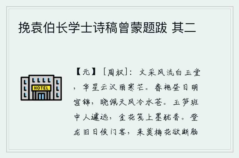 挽袁伯长学士诗稿曾蒙题跋 其二，白玉堂的文采风流倜傥,华丽的星辰像银河一样闪耀着光芒。白天穿着华丽的春袍,就像宫中的锦绣一样;早晨佩戴玉饰,却只能感受到天上的寒风和江中的水色苍茫。在玉笋班中读