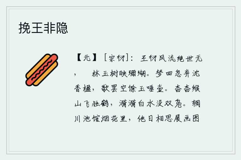 挽王非隐