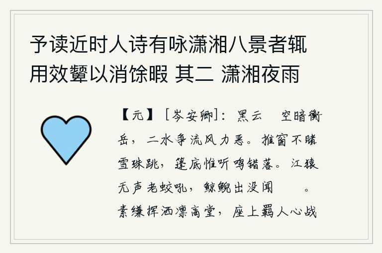 予读近时人诗有咏潇湘八景者辄用效颦以消馀暇 其二 潇湘夜雨，层层黑云笼罩在天空,使衡山一片昏暗。衡山和衡山两条河争先恐后地向东流去,因为北风的劲头太猛、力量太弱。推开窗户看不见雪花飞舞,在船篷底下只听见雪花错落的声音。江