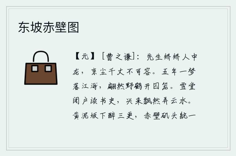 东坡赤壁图，先生你举止轻盈如人中之龙,京城的尘土纵横千丈无法容纳你。五年前的一天,我从梦中醒来,只见野鹤翩然飞起,冲破了囚禁的笼子。在雪堂闭门读书,兴致高涨时轻飘飘地玩弄着