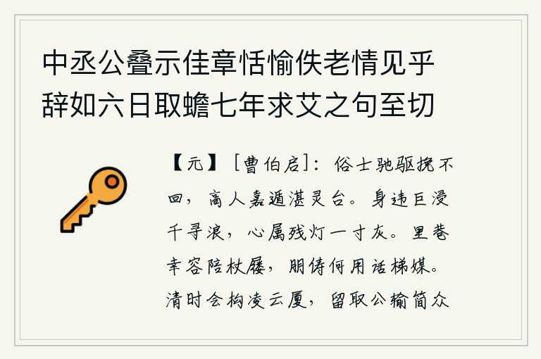 中丞公叠示佳章恬愉佚老情见乎辞如六日取蟾七年求艾之句至切至当聊述鄙悰发旅中一粲，世俗之人驱车来回奔驰,高尚之人却甘愿隐居在湛灵台。身与巨浸千寻浪相背离,心与残灯一寸灰相依偎。在街巷里幸好能够陪伴我拄着拐杖穿着鞋子,朋友们用不着谈论攀援拉帮结