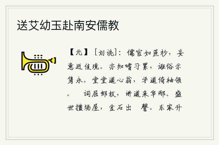 送艾幼玉赴南安儒教,儒生做官就像甘蔗的梢头一样,胡乱地想着就接近了理想的地位。人们也知道自己的嗜好和习惯会带来麻烦,用欺骗世俗的办法来显示自己高尚、坚贞不屈。堂堂的道心老翁,学道时