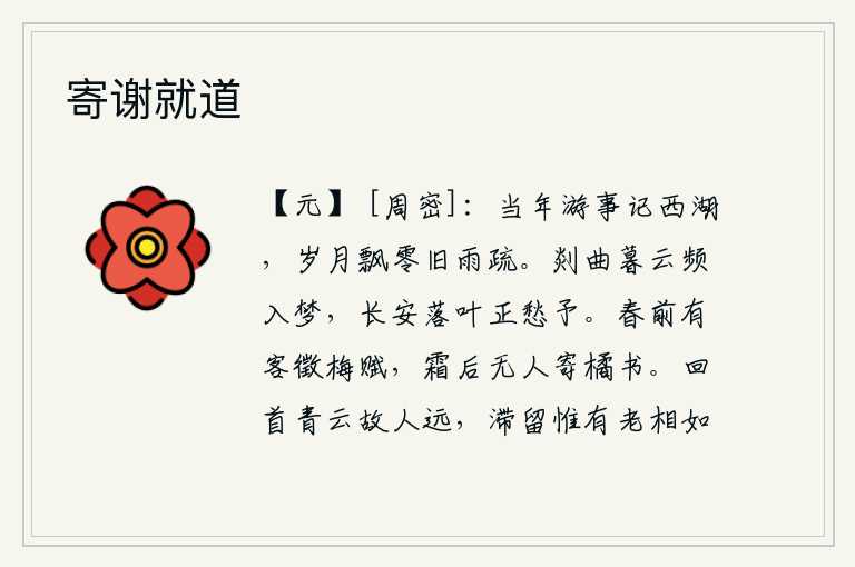 寄谢就道,回忆起当年在西湖游玩的情景,只见时光流逝,旧雨稀疏,令人伤感。暮云笼罩着剡县城,我频频入梦,长安城中落叶飘零,正使我愁思满怀。春天前有客人来写《征梅赋》,可是秋
