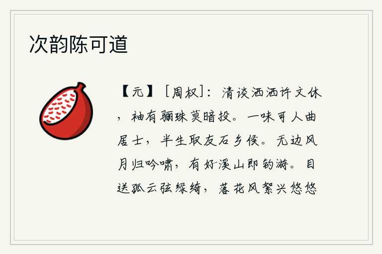 次韵陈可道,许文休高谈阔论,潇洒自如,袖中佩带的珍珠千万不要轻易地扔掉。曲居士的品格是多么可人,他半生就想与石乡侯结为好友。在无边无际的秋风明月之夜归来,独自吟诗长啸;只要