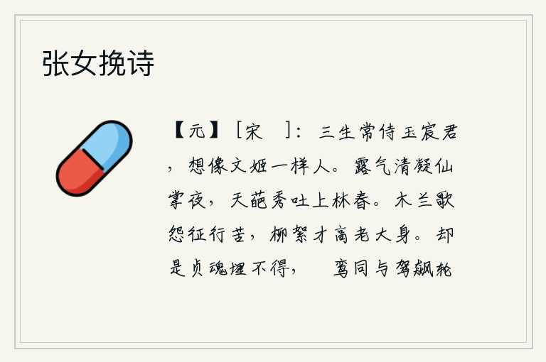 张女挽诗,我三生曾经侍奉过玉宸君,想必她就是文姬那样的佳人。清澈的露水凝结在仙掌峰的夜晚,上林苑中的花朵鲜艳秀丽地吐露出来。《木兰歌》诉说着出征的辛苦,像柳絮一样随风飘扬