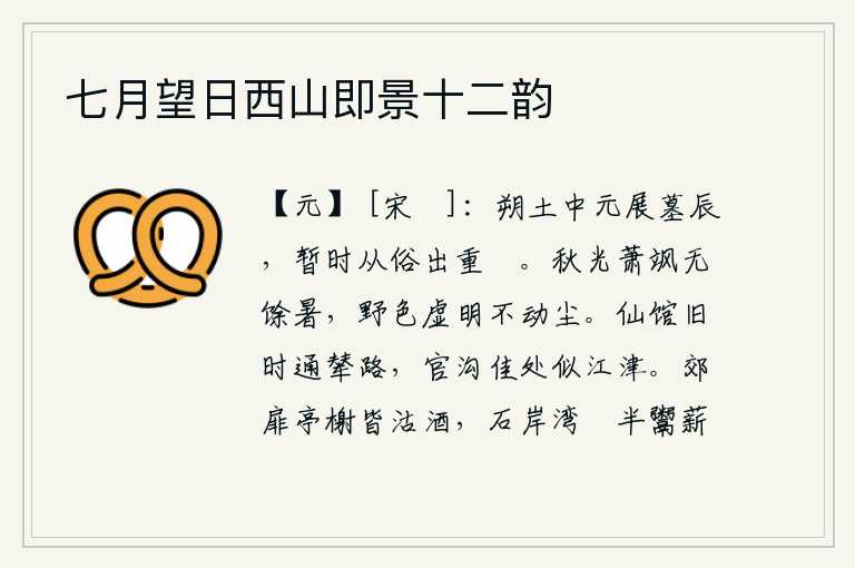 七月望日西山即景十二韵，中元节这一天是祭奠先祖的吉日,我暂且顺应民俗走出重门。秋天的风光飒飒,没有一点点暑气;旷野的景色空旷明净,尘土飞扬。仙馆从前曾经通过皇帝专用的道路,官沟风景优美