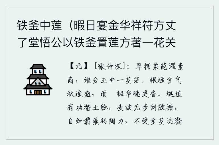 铁釜中莲（暇日宴金华祥符方丈了堂悟公以铁釜置莲方著一花关西杨伯玉徵予赋诗以呈湛庵信公时与者孟志学萧君祐暨仲深也），翠绿的荷叶簇拥着柔软的花朵,沐浴在洁白的商汤水中,有谁能分得出玉井中的一根兰花的芳香呢?菊花的根部与金气相通,秋天更加旺盛;雨水浸润着铅华,到了晚年更觉芳香。在