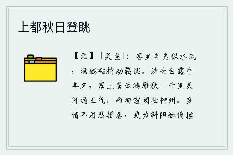 上都秋日登眺，客居他乡,年华如流水一般流逝;满城捣衣的砧杵声,触动了羁旅之人的愁思。黄昏时分,沙滩上洁白的露水笼罩着牛羊,边塞上乌云密布,鸿雁在秋天里飞来飞去。千里关河连接着