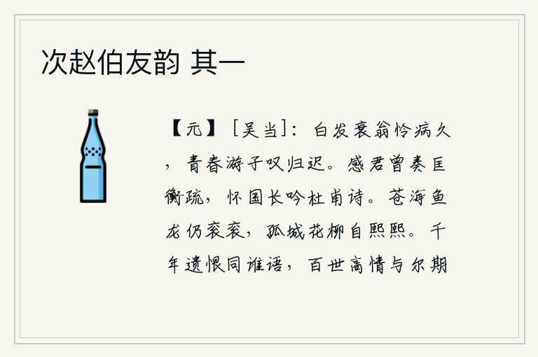 次赵伯友韵 其一，白发衰翁怜悯自己长久地卧病在床,青春年少的游子感叹自己归来太迟。感谢你曾经向朝廷上奏过匡衡的奏疏,怀念祖国常在吟诵杜甫的诗。苍茫的大海里,鱼龙在不停地嬉戏,孤零