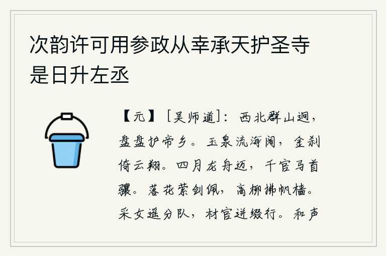 次韵许可用参政从幸承天护圣寺是日升左丞