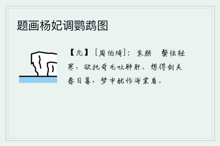 题画杨妃调鹦鹉图，红润的面庞,稀疏的鬓发,害怕天气的寒冷,想要托身于奇特的毛发上,以吐出自己的肺肝。想到剑门关外春天即将过去,在梦中我还在观赏海棠花。