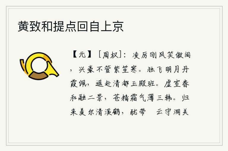 黄致和提点回自上京