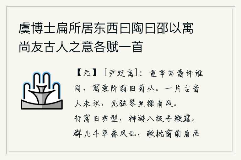虞博士扁所居东西曰陶曰邵以寓尚友古人之意各赋一首