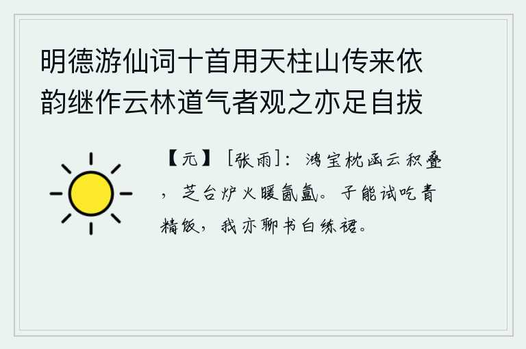 明德游仙词十首用天柱山传来依韵继作云林道气者观之亦足自拔于埃壒矣 其二，鸿宝枕上堆满了层层白云,芝台上的香炉里燃烧着暖气弥漫。你能试着吃青精饭吧,我也姑且在白练裙上写字吧。