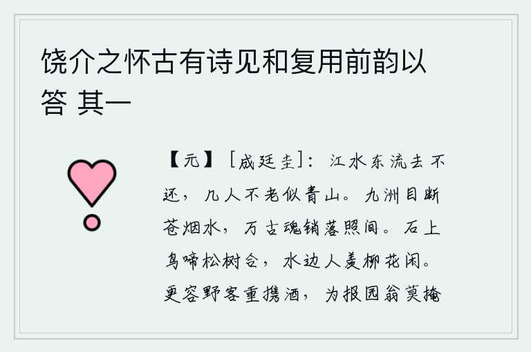 饶介之怀古有诗见和复用前韵以答 其一，江水滔滔东流去永不回还,有几个人能够像青山一样长寿呢?苍茫的烟雾笼罩着九天江水,万古以来的英雄豪杰都黯然神伤在这夕阳余晖中。石头上鸟儿在鸣叫,松树与它相合;水边