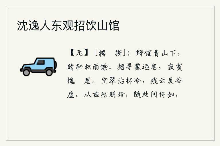 沈逸人东观招饮山馆,住在山脚下的野外客馆,雨后初晴的窗户映照着雨后的余晖。招呼你来访,承蒙你远道而来的宾客相邀;我却因寂寞而惭愧地独处闲居。青翠的山色沾湿了酒杯感到清冷,残云飘过山