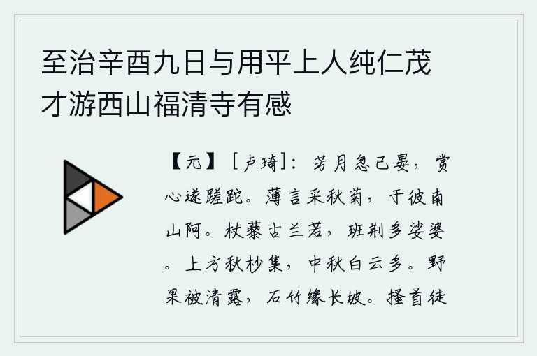 至治辛酉九日与用平上人纯仁茂才游西山福清寺有感，美丽的月亮忽然间就已经西沉了,我对美好的月光赏心悦目地度过了一年多。我细细品尝那秋菊,就在那南山的山坡上。拄着藜杖穿着古朴的兰若服饰,腰间的荆条上挂着许多娑婆花